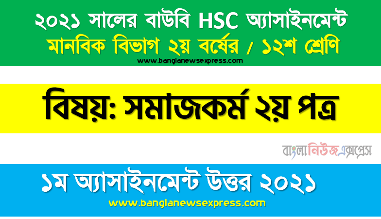 মৌলিক মানবিক চাহিদার ধারণা উল্লেখপূর্বক বাংলাদেশের মৌলিক মানবিক চাহিদার বর্তমান পরিস্থিতি তুলে ধরুন, ২০২১ সালের এইচএসসি উন্মুক্ত বিশ্ববিদ্যালয় ১২শ শ্রেণি সমাজকর্ম ২য় পত্র ১ম অ্যাসাইনমেন্ট সমাধান 2021