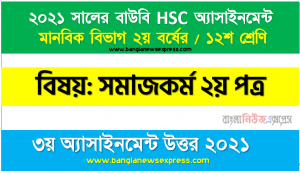 জলবায়ু পরিবর্তনের ধারণা ও কারণ উল্লেখ করে জলবায়ু পরিবর্তনজনিত সমস্যা মােকাবেলায় সমাজকর্মীর ভূমিকা তুলে ধরুন, এইচএসসি উন্মুক্ত বিশ্ববিদ্যালয় দ্বাদশ/১২শ শ্রেণির ৩য় অ্যাসাইনমেন্ট সকল উত্তর 2021