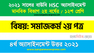 সামাজিক প্রতিষ্ঠান ও সংস্থার (Agency) ধারণা, বৈশিষ্ট্য উল্লেখপূর্বক সামাজিক সমস্যা প্রতিরােধে বিবাহ ও পরিবারের ভূমিকা তুলে ধরুন, hsc উন্মুক্ত বিশ্ববিদ্যালয় সমাজকর্ম ২য় পত্র ১২শ শ্রেণি ৪র্থ অ্যাসাইনমেন্ট সমাধান/ উত্তর ২০২১, সমাজকর্ম ২য় পত্র ১২শ শ্রেণি ৪র্থ অ্যাসাইনমেন্ট hsc উন্মুক্ত বিশ্ববিদ্যালয় সমাধান/ উত্তর ২০২১