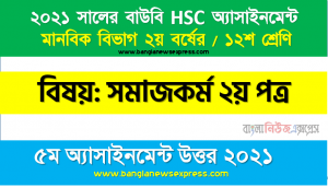 hsc (bou) 12 class social work 2nd paper 5th assignment answer 2021,  সামাজিক আইনের ধারণা, উদ্দেশ্য ও গুরুত্ব উল্লেখপূর্বক সামাজিক । আইন প্রণয়ন ও প্রয়ােগে সমাজকর্মীর ভূমিকা তুলে ধরুন, hsc উন্মুক্ত বিশ্ববিদ্যালয় ১২শ শ্রেণি সমাজকর্ম ২য় পত্র ৫ম অ্যাসাইনমেন্ট সমাধান/ উত্তর ২০২১