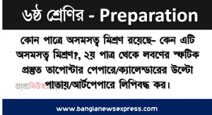 কোন পাত্রে অসমসত্ব মিশ্রণ রয়েছে- কেন এটি অসমসত্ব মিশ্রণ?, ২য় পাত্র থেকে লবণের স্ফটিক প্রস্তুত তাপোন্টার পেপারে/ক্যালেন্ডারের উল্টো পাতায়/আর্টপেপারে লিপিবদ্ধ কর।