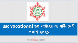 ssc vocational পরীক্ষার্থীদের জন্য ৬ষ্ঠ সপ্তাহের এ্যাসাইনমেন্ট প্রকাশ ২০২১,  ssc vocational ৬ষ্ঠ সপ্তাহের এ্যাসাইনমেন্ট প্রকাশ ২০২১