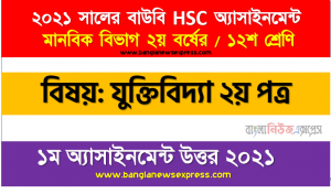 যৌক্তিক সংজ্ঞার নিয়মসমুহ উল্লেখপূর্বক এর সীমাবদ্ধতার ক্ষেত্রগুলাে সম্পর্কে আপনার মতামত ব্যক্ত করুন, ২০২১ সালের এইচএসসি উন্মুক্ত বিশ্ববিদ্যালয় ১২শ শ্রেণি যুক্তিবিদ্যা ২য় পত্র ১ম অ্যাসাইনমেন্ট সমাধান 2021