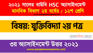 বাস্তব উদাহরণসহ সাধু সাদৃশ্যানুমান এবং অসাধু সাদৃশ্যানুমান ব্যাখ্যা করুন।, hsc (bou) 2021 logic 2nd paper science class: 12 [3rd assignment solution pdf], শাখা: এইচএসসি উন্মুক্ত বিশ্ববিদ্যালয় শ্রেণি:১২শ বিষয়: যুক্তিবিদ্যা ২য় পত্র ৩য় এ্যাসাইনমেন্ট উত্তর ২০২১