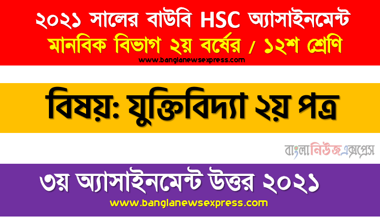 বাস্তব উদাহরণসহ সাধু সাদৃশ্যানুমান এবং অসাধু সাদৃশ্যানুমান ব্যাখ্যা করুন।, hsc (bou) 2021 logic 2nd paper science class: 12 [3rd assignment solution pdf], শাখা: এইচএসসি উন্মুক্ত বিশ্ববিদ্যালয় শ্রেণি:১২শ বিষয়: যুক্তিবিদ্যা ২য় পত্র ৩য় এ্যাসাইনমেন্ট উত্তর ২০২১