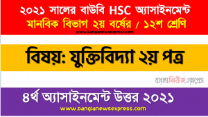 প্রকল্পের প্রকৃতি উল্লেখপূর্বক বাস্তব জীবনে এর গুরুত্ব সম্পর্কে আপনার অভিমত ব্যক্ত করুন, hsc উন্মুক্ত বিশ্ববিদ্যালয় ১২শ শ্রেণি যুক্তিবিদ্যা ২য় পত্র ৪র্থ অ্যাসাইনমেন্ট সমাধান/ উত্তর ২০২১