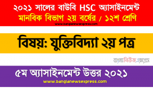 বৈজ্ঞানিক ব্যাখ্যা এবং লৌকিক ব্যাখ্যার মধ্যে কোনটিকে আপনি অধিকতর গ্রহনযােগ্য বলে মনে করেন? উত্তরের স্বপক্ষে আপনার যুক্তি দিন, hsc উন্মুক্ত বিশ্ববিদ্যালয় যুক্তিবিদ্যা ২য় পত্র ১২শ শ্রেণি ৫ম অ্যাসাইনমেন্ট সমাধান/ উত্তর ২০২১