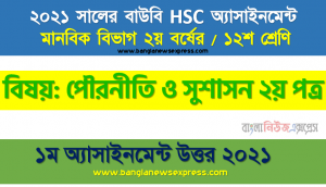 ২০২১ সালের hsc উন্মুক্ত বিশ্ববিদ্যালয় দ্বাদশ/১২শ শ্রেণি পৌরনীতি ও সুশাসন ২য় পত্র ১ম অ্যাসাইনমেন্ট উত্তর 2021, বঙ্গভঙ্গের কারণ ও ফলাফল নিরূপণ করে একটি সারিণ প্রস্তুত করুন।