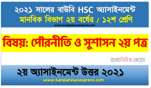 ১৯৬৯ সালের গণঅভ্যুত্থান সম্পর্কে অনধিক ৩০০ শব্দের মধ্যে একটি নিবন্ধ রচনা করুন, hsc উন্মুক্ত বিশ্ববিদ্যালয় ১২শ শ্রেণি পৌরনীতি ও সুশাসন ২য় পত্র ২য় অ্যাসাইনমেন্ট সমাধান/ উত্তর ২০২১