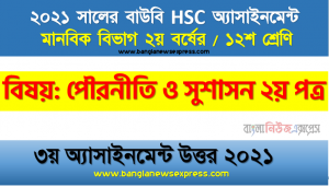 বাংলাদেশের সংবিধানে বর্ণিত জনগণের মৌলিক অধিকারের একটি তালিকা প্রস্তুত করুন, hsc (bou) ১২শ শ্রেণির ৩য় অ্যাসাইনমেন্ট পৌরনীতি ও সুশাসন ২য় পত্র এর সহজ উত্তর