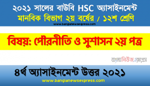 আপনার এলাকার উন্নয়নে সরকারি এবং বেসরকারি সংস্থার (এনজিও) ভূমিকা সম্পর্কে একটি পর্যালােচনা উপস্থাপন করুন, hsc উন্মুক্ত বিশ্ববিদ্যালয় পৌরনীতি ও সুশাসন ২য় পত্র ১২শ শ্রেণি ৪র্থ অ্যাসাইনমেন্ট সমাধান/ উত্তর ২০২১