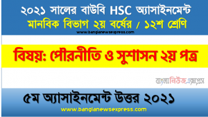 বাংলাদেশে জলবায়ু পরিবর্তনের প্রভাব জলবায়ুর প্রভাব মােকাবিলায়। করণীয় সম্পর্কে ১০ দফা সুপারিশ ব্যক্ত করুন, hsc উন্মুক্ত বিশ্ববিদ্যালয় ১২শ শ্রেণি পৌরনীতি ও সুশাসন ২য় পত্র ৫ম অ্যাসাইনমেন্ট সমাধান/ উত্তর ২০২১