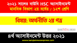 বাংলাদেশে শেয়ার বাজারের চিত্র তুলে ধরুন এবং শিল্প পুঁজি গঠনে। শেয়ার বাজারের ভূমিকা কি হওয়া উচিত তার উপর আপনার যুক্তিসমূহ উপস্থাপন করুন।, hsc উন্মুক্ত বিশ্ববিদ্যালয় অর্থনীতি ২য় পত্র ১২শ শ্রেণি ৪র্থ অ্যাসাইনমেন্ট সমাধান/ উত্তর ২০২১, অর্থনীতি ২য় পত্র ১২শ শ্রেণি ৪র্থ অ্যাসাইনমেন্ট hsc উন্মুক্ত বিশ্ববিদ্যালয় সমাধান/ উত্তর ২০২১