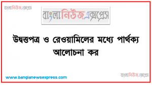 উদ্বত্তপত্র ও রেওয়ামিলের মধ্যে পার্থক্য আলোচনা কর।,নিম্নের রেওয়ামিল মি. সালাম হিসাবের বই থেকে নেওয়া হয়েছে।