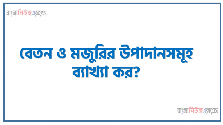 বেতন ও মজুরির উপাদানসমূহ ব্যাখ্যা কর?, ২০২০ সালের এপ্রিল মাসের জন্য কর্মি আসিফ, আবির ও আতিক - এর হিসাব বিভাগ হতে নিন্মরুপ তথ্য পাওয়া যায়, একটি বেতন বিবরনী তৈরী কর