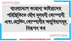 বাংলাদেশে করোনা ভাইরাসের পরিস্থিতিতে যৌথ মূলধনী কোম্পানী এবং হোল্ডিং কোম্পানীর অসুবিধাসমূহ নিরূপন কর, করোনা ভাইরাসের ধারণা শিখতে পারবে, যৌথ মূলধনী কোম্পানীর ধারণা শিখতে পারবে