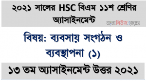 hsc (bm) 11 class business organization and management (1) 13th week assignment solution / answer 2021, ২০২১ সালের এইচএসসি বিএম ১১শ শ্রেণি ব্যবসায় সংগঠন ও ব্যবস্থাপনা (১) ১৩তম সপ্তাহের অ্যাসাইনমেন্ট সমাধান 2021