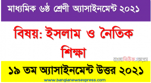 ৬ষ্ঠ শ্রেণির ইসলাম ও নৈতিক শিক্ষা ১৯তম সপ্তাহের এসাইনমেন্ট ২০২১ উত্তর PDF Download, ৬ষ্ঠ শ্রেণির ইসলাম ও নৈতিক শিক্ষা ১৯তম সপ্তাহের অ্যাসাইনমেন্টের সমাধান ২০২১