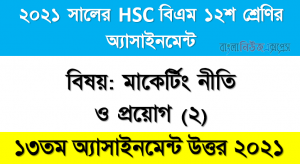 2021 hsc (bm) 12th class marketing policy (2) 13th week assignment solution 2021, hsc বিএম ১২শ শ্রেণির মাকের্টিং নীতি ও প্রয়োগ (২) ১৩তম সপ্তাহের অ্যাসাইনমেন্টের সমাধান ২০২১