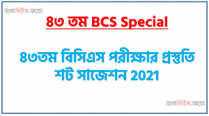 হাইভোল্টেজ সাম্প্রতিক তথ্য বাংলাদেশ বিষয়াবলী,BCS Special সাম্প্রতিক সমাধান জ্ঞান, বিসিএস পরীক্ষার প্রস্তুতি শট সাজেশন, বিসিএস প্রিলিমিনারি পরীক্ষার প্রস্তুতি