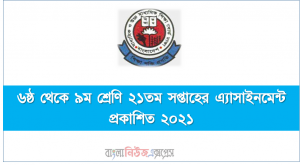 ৬ষ্ঠ থেকে ৯ম শ্রেণি ২১তম সপ্তাহের এ্যাসাইনমেন্ট প্রকাশিত ২০২১, ২০২১ সালের মাধ্যমিক ৬ষ্ঠ থেকে ৯ম শ্রেণি ২১তম সপ্তাহের এ্যাসাইনমেন্ট প্রকাশ