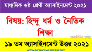 ‘আমার মা আমার স্বর্গ’ এ বিষয়ে ২০০ শব্দের একটি রচনা লিখ, ৬ষ্ঠ শ্রেণির হিন্দু ধর্ম ও নৈতিক শিক্ষা ১৯তম সপ্তাহের অ্যাসাইনমেন্টের সমাধান ২০২১