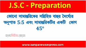 কোনাে সামান্তরিকের সন্নিহিত বাহুর দৈর্ঘ্যের অনুপাত 5:5 এবং সামান্তরিকটির একটি  কোণ 45°