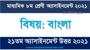 ৮ম শ্রেণির বাংলা এসাইনমেন্ট নমুনা সমাধান ২০২১,” বাংলা ” ৮ম শ্রেণির ২০২১ ২১তম সপ্তাহ অ্যাসাইনমেন্ট উত্তর, ৮ম শ্রেণির বাংলা ২১তম সপ্তাহের এসাইনমেন্ট ২০২১ উত্তর pdf download