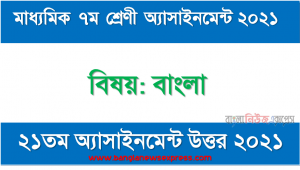 ৭ম শ্রেণির 2021 সালের বাংলা ২১তম সপ্তাহের এসাইনমেন্ট উত্তর, ৭ম শ্রেণির বাংলা এসাইনমেন্ট নমুনা সমাধান ২০২১,” বাংলা ” ৭ম শ্রেণির ২০২১ ২১তম সপ্তাহ অ্যাসাইনমেন্ট উত্তর, ৭ম শ্রেণির বাংলা ২১তম সপ্তাহের এসাইনমেন্ট ২০২১ উত্তর PDF Download