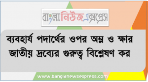 ব্যবহার্য পদার্থের ওপর অম্ল ও ক্ষার জাতীয় দ্রব্যের গুরুত্ব বিশ্লেষণ কর, অম্ল ও ক্ষারের বৈশিষ্ট্য ব্যাখ্যা করতে পারবে, অম্ল ও ক্ষার জাতীয় পদার্থের পার্থক্য করতে পারবে, পরিচিত পরিবেশের পদার্থগুলাের মধ্য থেকে অম্ল ও ক্ষার শনাক্ত করতে পারবে