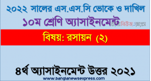 ২০২২ সালের এসএসসি ভোকেশনাল ও দাখিল পরীক্ষার্থীদের রসায়ন (২) ৪র্থ সপ্তাহের এসাইনমেন্ট সমাধান ২০২১, ১০ম শ্রেণি [৪র্থ সপ্তাহের] রসায়ন (২) উত্তর সমাধান ২০২১