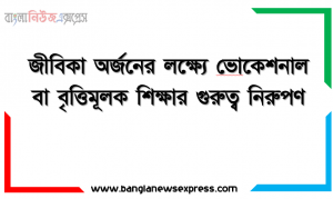 জীবিকা অর্জনের লক্ষ্যে ভােকেশনাল বা বৃত্তিমূলক শিক্ষার গুরুত্ব নিরুপণ, ভােকেশন/বৃত্তি পেশা বিষয়ক মৌলিক ধারণা , ক্যারিয়ার শিক্ষার প্রয়ােজনীয়তা, স্বপ্নের পেশা নির্ধারণে সমস্যা চিহ্নিতকরণ ও সমাধানের উপায় নির্ধারণ