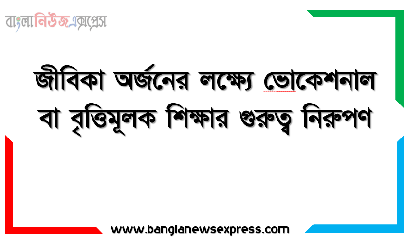 জীবিকা অর্জনের লক্ষ্যে ভােকেশনাল বা বৃত্তিমূলক শিক্ষার গুরুত্ব নিরুপণ, ভােকেশন/বৃত্তি পেশা বিষয়ক মৌলিক ধারণা , ক্যারিয়ার শিক্ষার প্রয়ােজনীয়তা, স্বপ্নের পেশা নির্ধারণে সমস্যা চিহ্নিতকরণ ও সমাধানের উপায় নির্ধারণ