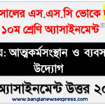 ২০২২ সালের দাখিল ভোকেশনাল পরীক্ষার্থীদের আত্মকর্মসংস্থান ও ব্যবসায় উদ্যোগ ৪র্থ সপ্তাহের এসাইনমেন্ট সমাধান ২০২১