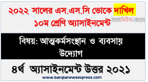 ২০২২ সালের দাখিল ভোকেশনাল পরীক্ষার্থীদের আত্মকর্মসংস্থান ও ব্যবসায় উদ্যোগ ৪র্থ সপ্তাহের এসাইনমেন্ট সমাধান ২০২১
