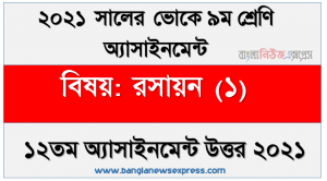 ssc (voc) class 9 chemistry (1) 12th week assignment solution / answer 2021, এসএসসি ভোকেশনাল ৯ম শ্রেণির রসায়ন (১) অ্যাসাইনমেন্ট ১২তম সপ্তাহের সমাধান/উত্তর ২০২১