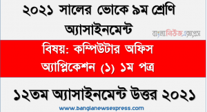 এসএসসি ভোকেশনাল ৯ম শ্রেণির কম্পিউটার অফিস অ্যাপ্লিকেশন (১) ১ম পত্র অ্যাসাইনমেন্ট ১২তম সপ্তাহের সমাধান/উত্তর ২০২১, ভোকেশনাল ৯ম শ্রেণির কম্পিউটার অফিস অ্যাপ্লিকেশন (১) ১ম পত্র ১২তম সপ্তাহের এসাইনমেন্ট সমাধান ২০২১
