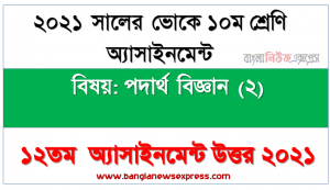 ২০২১ সালের ভোকেশনাল ১০ম শ্রেণির পরীক্ষার্থীদের পদার্থ বিজ্ঞান (২) ১২তম সপ্তাহের এসাইনমেন্ট সমাধান ২০২১, ভোকেশনাল ১০ম শ্রেণির পদার্থ বিজ্ঞান (২) অ্যাসাইনমেন্ট ১২তম সপ্তাহের এসাইনমেন্ট সমাধান ২০২১