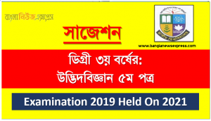 degree 3rd year botany 5th paper special short suggestion, ডিগ্রি তৃতীয় বর্ষের ১০০% কমন উদ্ভিদবিজ্ঞান ৫ম পত্র সাজেশন,ডিগ্রি ৩য় বর্ষ উদ্ভিদবিজ্ঞান ৫ম পত্র স্পেশাল সাজেশন, বি.এস.সি ডিগ্রি ৩য় বর্ষ পরীক্ষা উদ্ভিদবিজ্ঞান ৫ম পত্র