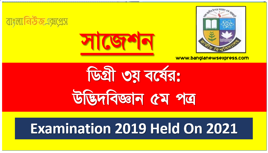 degree 3rd year botany 5th paper special short suggestion, ডিগ্রি তৃতীয় বর্ষের ১০০% কমন উদ্ভিদবিজ্ঞান ৫ম পত্র সাজেশন,ডিগ্রি ৩য় বর্ষ উদ্ভিদবিজ্ঞান ৫ম পত্র স্পেশাল সাজেশন, বি.এস.সি ডিগ্রি ৩য় বর্ষ পরীক্ষা উদ্ভিদবিজ্ঞান ৫ম পত্র