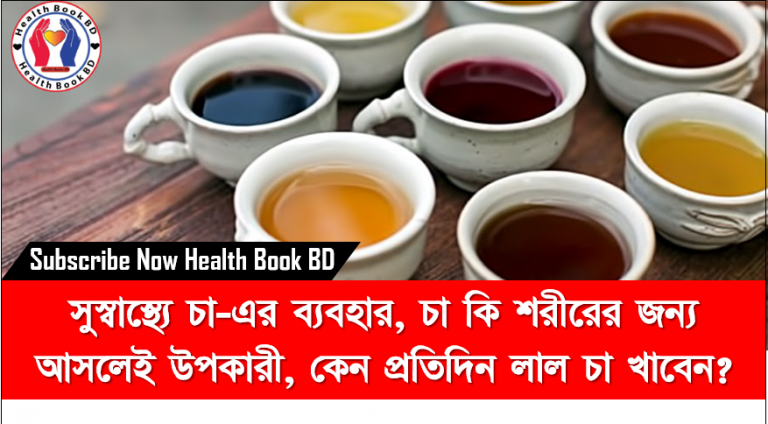 চায়ের উপকারিতা ও অপকারিতা,দুধ চায়ে যেসব ক্ষতি,দুধ চা পান করার ৬ টি ক্ষতিকর দিক,চা খাওয়ার উপকারিতা এবং অতিরিক্ত চায়ের নেশার অপকারিতা