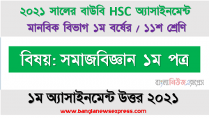 সমাজকর্মের সংজ্ঞা এবং লক্ষ্য ও উদ্দেশ্য উল্লেখ করে এর পরিধি নির্ণয় করুন।, hsc উন্মুক্ত বিশ্ববিদ্যালয় ১১শ শ্রেণির সমাজকর্ম ১ম পত্র ১ম অ্যাসাইনমেন্টের সমাধান ২০২১