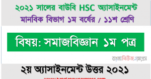 hsc উন্মুক্ত বিশ্ববিদ্যালয় ১১শ শ্রেণি সমাজকর্ম ১ম পত্র ২য় অ্যাসাইনমেন্ট সমাধান/ উত্তর ২০২১, পেশার ধারণা এবং সমাজকর্ম পেশার বৈশিষ্ট্য উল্লেখপূর্বক পেশা ও বৃত্তির মধ্যকার সম্পর্ক একটি সারণিতে উপস্থাপন করুন।