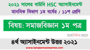 ব্যক্তি সমাজকর্মের ধারণা, উপাদান, নীতিমালা উল্লেখপূর্বক ব্যক্তি সমাজকর্মের সমস্যা সমাধান প্রক্রিয়া উপস্থাপন করুন, hsc উন্মুক্ত বিশ্ববিদ্যালয় ১১শ শ্রেণির সমাজকর্ম ১ম পত্র ৪র্থ অ্যাসাইনমেন্টের সমাধান ২০২১