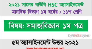 যে কোনাে সামাজিক সমস্যার ওপর একটি গবেষণা প্রস্তাবনা প্রস্তুত করুন। hsc উন্মুক্ত বিশ্ববিদ্যালয় ১১শ শ্রেণি সমাজকর্ম ১ম পত্র ৫ম অ্যাসাইনমেন্ট সমাধান/ উত্তর ২০২১,
