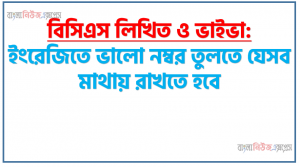 ইংরেজিতে ভালো নম্বর তুলতে যেসব মাথায় রাখতে হবে, যেভাবে ইংরেজি লেখায় আপনার দক্ষতা বাড়াতে পারেন