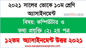 ” কম্পিউটার ও তথ্য প্রযুক্তি (২) ২য় পত্র ” ভোকেশনাল ১০ম শ্রেণির ২০২১ ১২তম সপ্তাহ অ্যাসাইনমেন্ট উত্তর, ভোকেশনাল ১০ম শ্রেণির কম্পিউটার ও তথ্য প্রযুক্তি (২) ২য় পত্র ১২তম সপ্তাহের এসাইনমেন্ট ২০২১ উত্তর PDF Download