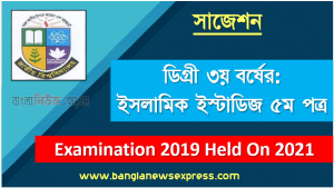 degree 3rd year islamic studies 5th paper super suggestion, ডিগ্রি তৃতীয় বর্ষের ১০০% কমন ইসলামিক ইস্টাডিজ ৫ম পত্র সাজেশন, ডিগ্রী পাস ও সার্টিফিকেট কোর্স ৩য় বর্ষ পরীক্ষা-২০১৯ ইসলামিক ইস্টাডিজ ৫ম