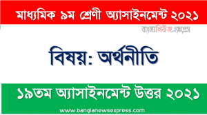 class 9 economics answer 2021 [19th week economics solution 2021], মাধ্যমিক ৯ম শ্রেণির অর্থনীতি ১৯তম সপ্তাহের অ্যাসাইনমেন্টের সমাধান ২০২১