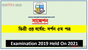 degree 3rd year philosophy 5th paper super suggestion, ডিগ্রি তৃতীয় বর্ষের ১০০% কমন দর্শন ৫ম পত্র সাজেশন, ডিগ্রী পাস ও সার্টিফিকেট কোর্স ৩য় বর্ষ পরীক্ষা দর্শন ৫ম পত্র, ডিগ্রি ৩য় বর্ষ দর্শন ৫ম পত্র স্পেশাল সাজেশন